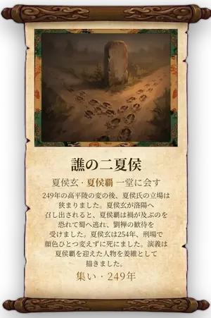 故事「譙の二夏侯」カード
