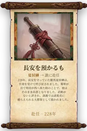 故事「長安を預かるも」カード