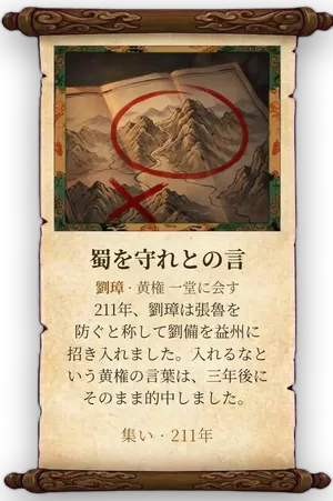 故事「蜀を守れとの言」カード