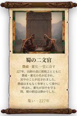 故事「蜀の二文官」カード
