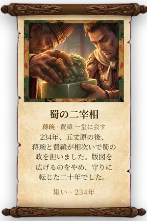 故事「蜀の二宰相」カード