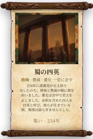 故事「蜀の四英」カード