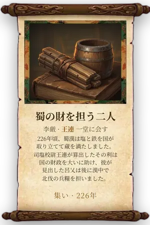 故事「蜀の財を担う二人」カード
