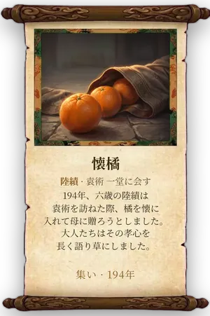 故事「懐橘」カード