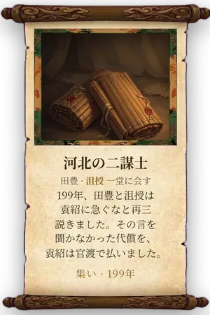 故事「河北の二謀士」カード