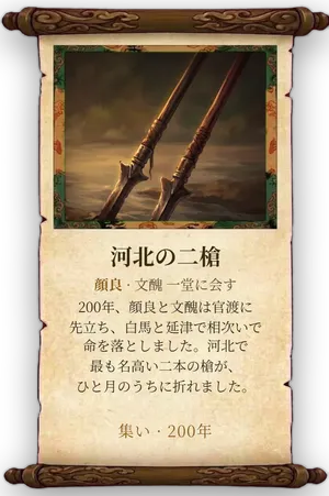 故事「河北の二槍」カード