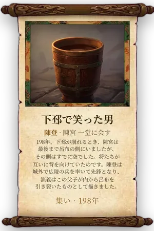 故事「下邳で笑った男」カード