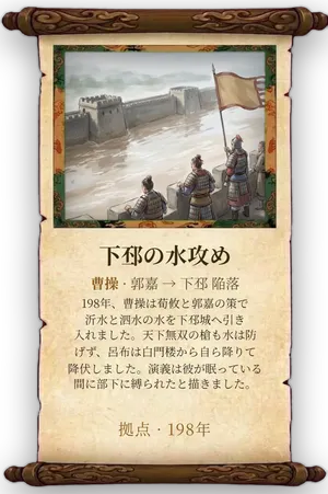 故事「下邳の水攻め」カード