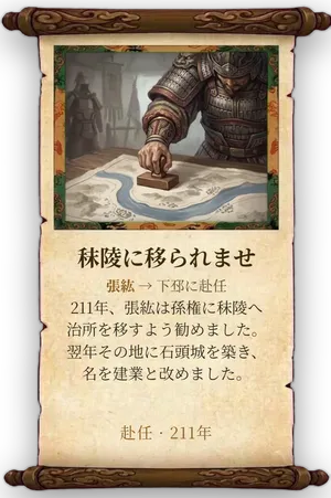 故事「秣陵に移られませ」カード