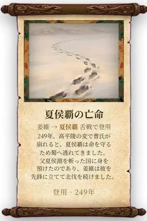 故事「夏侯覇の亡命」カード