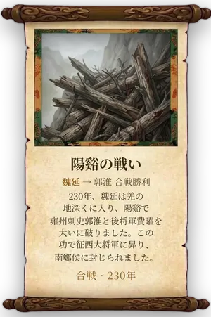 故事「陽谿の戦い」カード