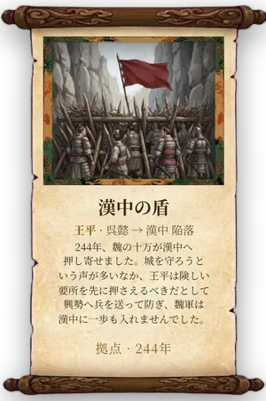 故事「漢中の盾」カード