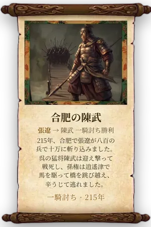 故事「合肥の陳武」カード