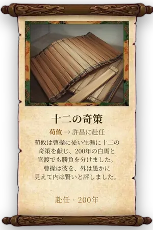 故事「十二の奇策」カード