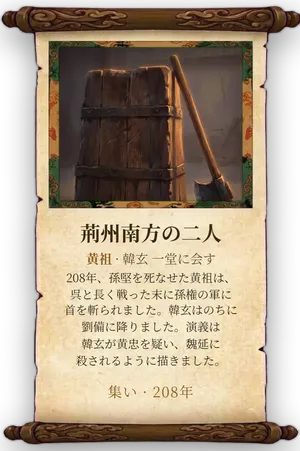 故事「荊州南方の二人」カード