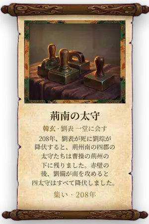 故事「荊南の太守」カード