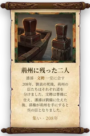 故事「荊州に残った二人」カード