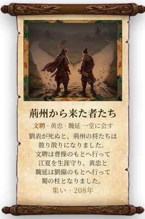故事「荊州から来た者たち」カード