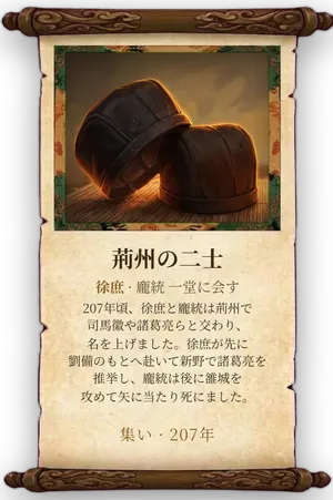 故事「荊州の二士」カード