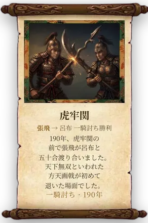 故事「虎牢関」カード