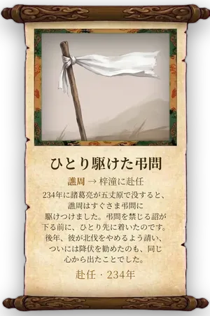 故事「ひとり駆けた弔問」カード