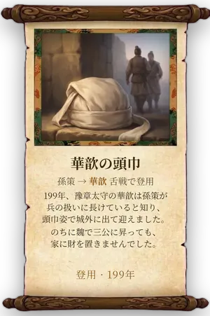 故事「華歆の頭巾」カード