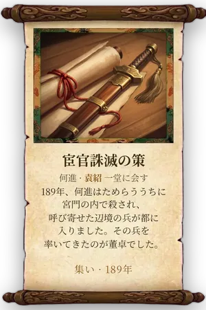 故事「宦官誅滅の策」カード