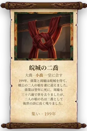 故事「皖城の二喬」カード