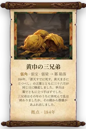 故事「黄巾の三兄弟」カード