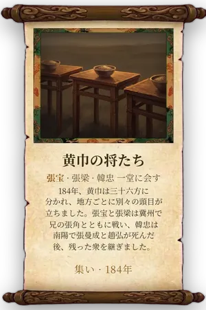 故事「黄巾の将たち」カード