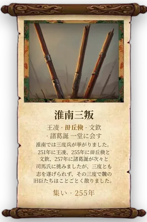 故事「淮南三叛」カード