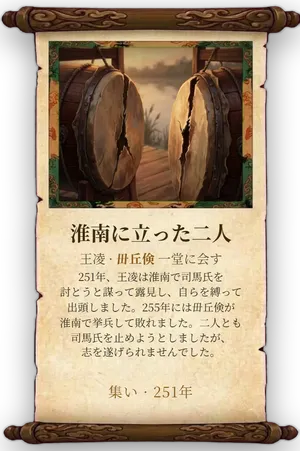 故事「淮南に立った二人」カード