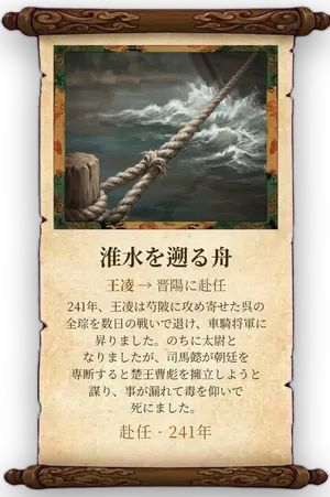 故事「淮水を遡る舟」カード