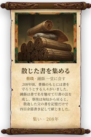 故事「散じた書を集める」カード