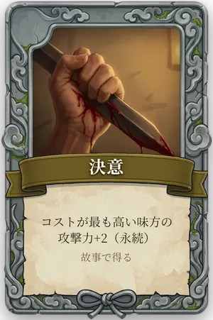 絶命「決意」のカード