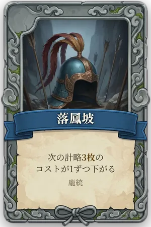 絶命「落鳳坡」のカード