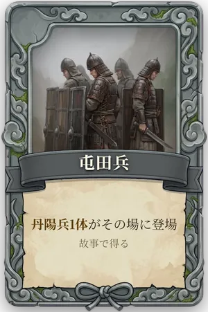 絶命「屯田兵」のカード