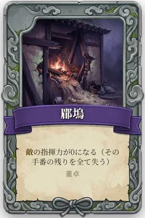 絶命「郿塢」のカード