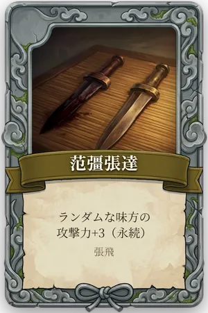 絶命「范彊張達」のカード