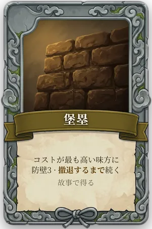絶命「堡塁」のカード