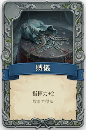 絶命「賻儀」のカード