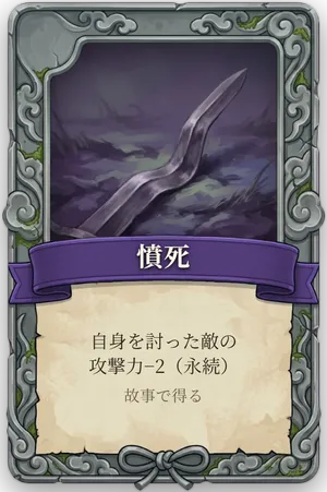 絶命「憤死」のカード