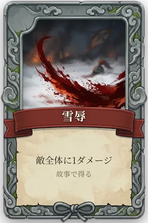 絶命「雪辱」のカード
