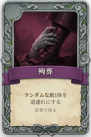 絶命「殉葬」のカード
