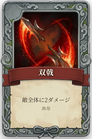 絶命「双戟」のカード