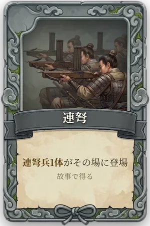 絶命「連弩」のカード
