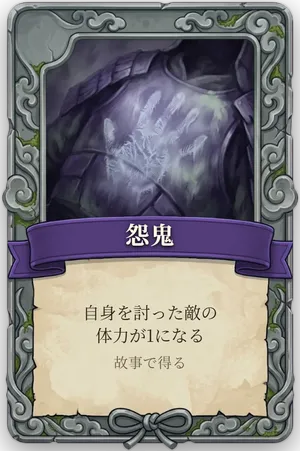 絶命「怨鬼」のカード
