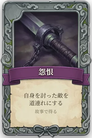 絶命「怨恨」のカード