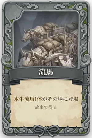 絶命「流馬」のカード