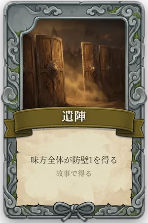 絶命「遺陣」のカード
